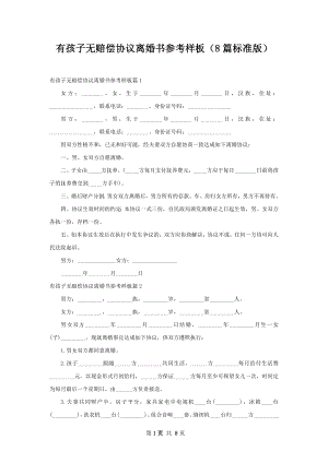 有孩子无赔偿协议离婚书参考样板（8篇标准版）.docx