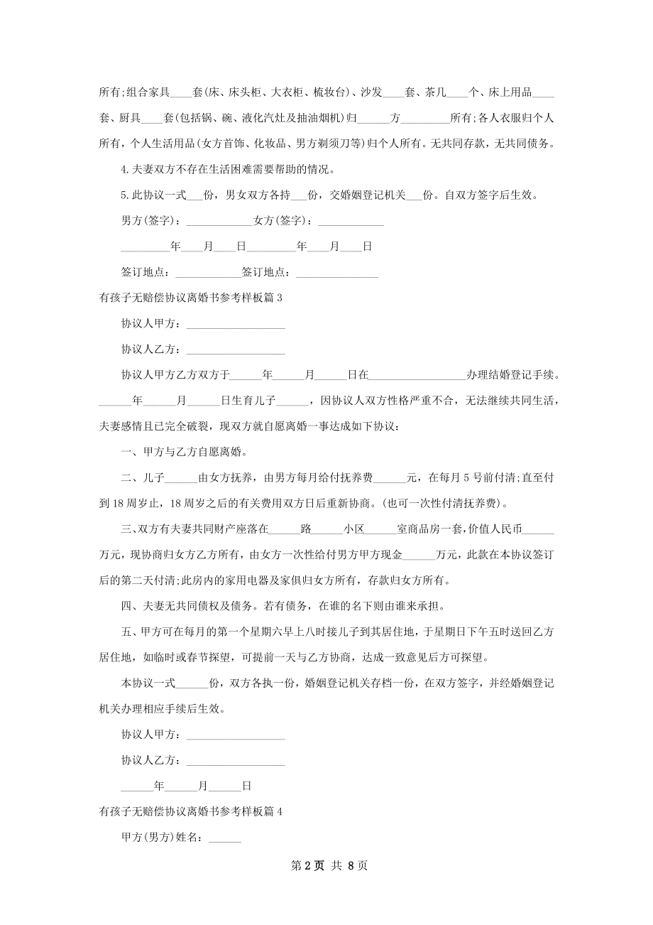 有孩子无赔偿协议离婚书参考样板（8篇标准版）.docx_第2页