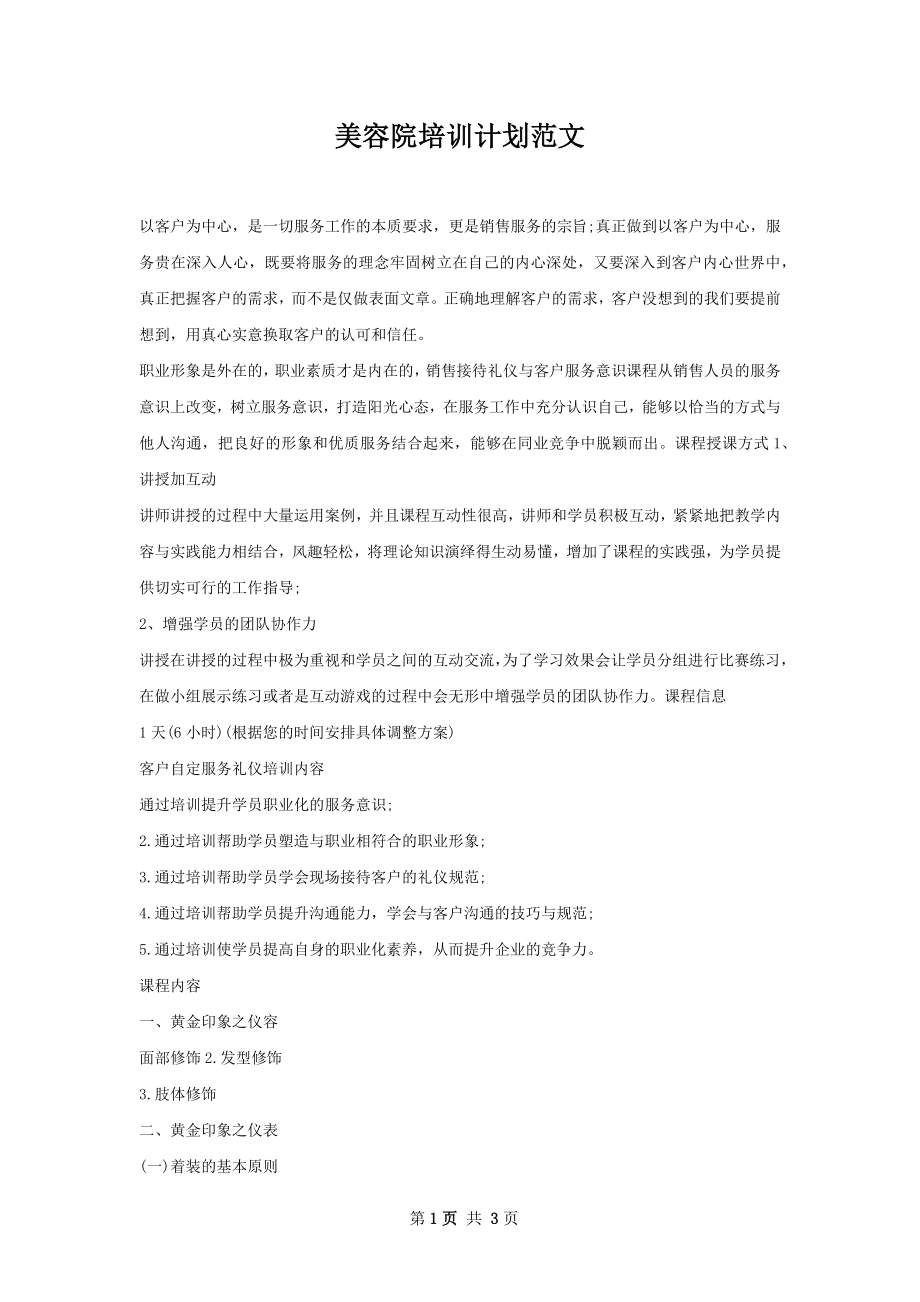 美容院培训计划范文.docx_第1页