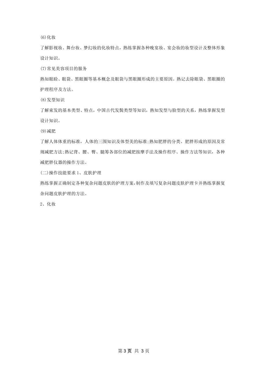 美容院培训计划范文.docx_第3页