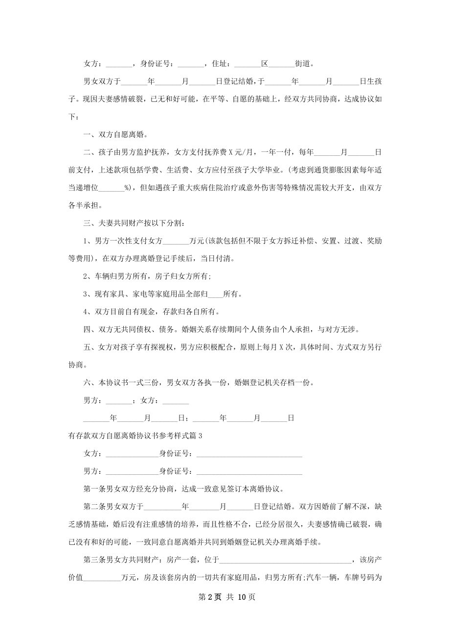 有存款双方自愿离婚协议书参考样式（10篇集锦）.docx_第2页