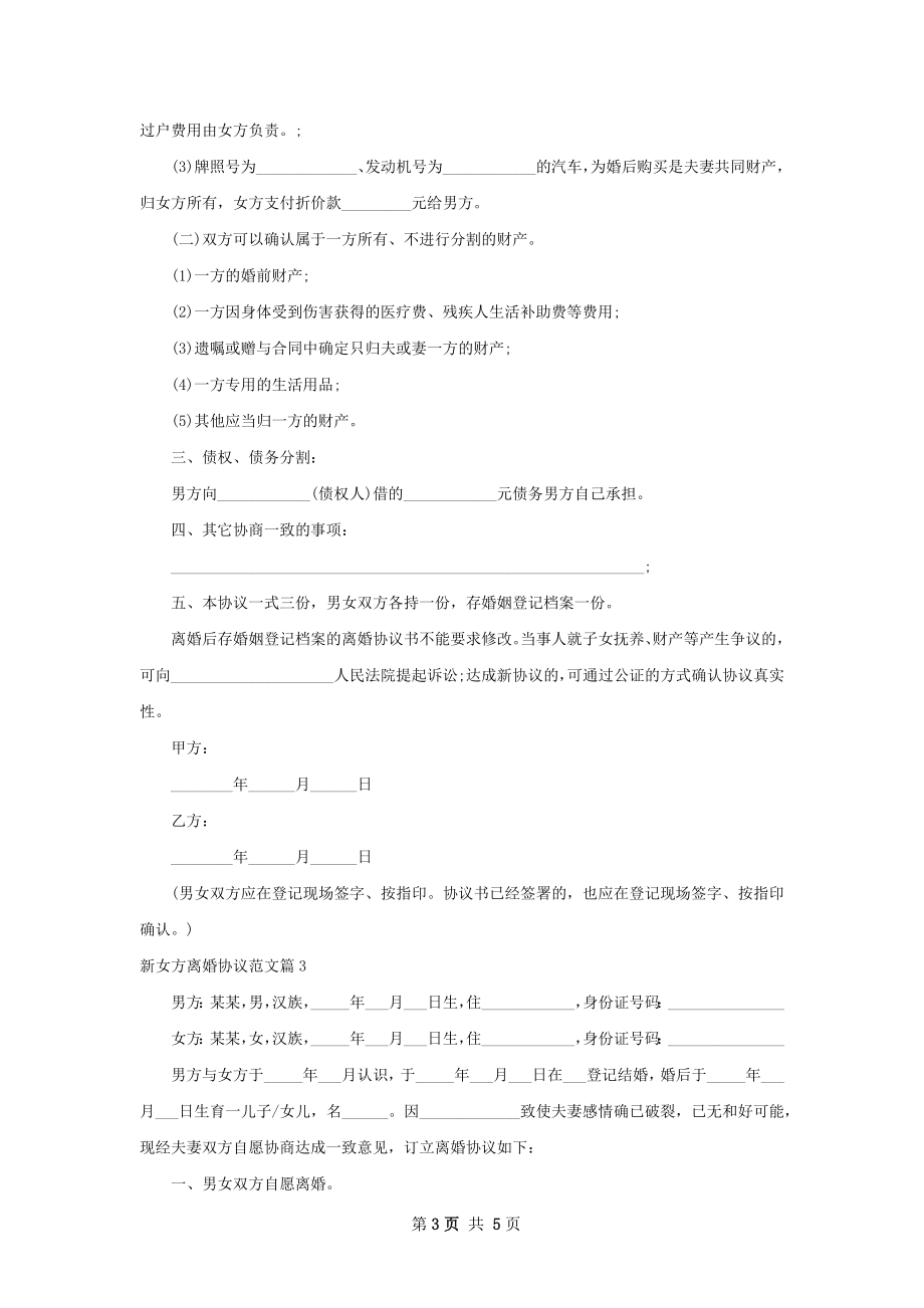 新女方离婚协议范文（通用3篇）.docx_第3页