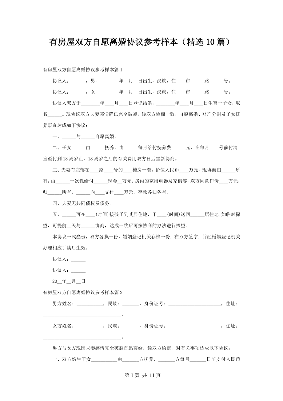 有房屋双方自愿离婚协议参考样本（精选10篇）.docx_第1页