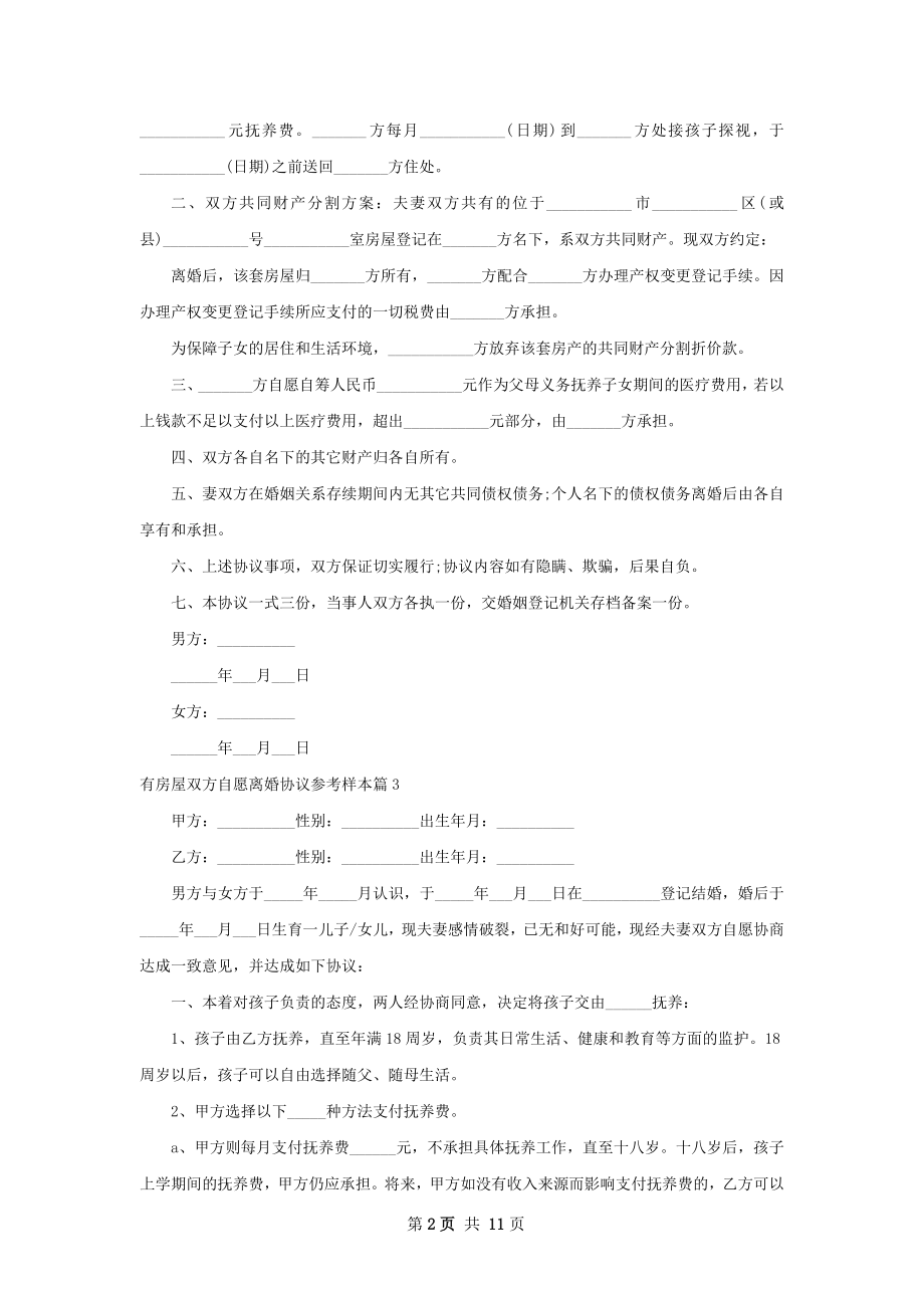 有房屋双方自愿离婚协议参考样本（精选10篇）.docx_第2页