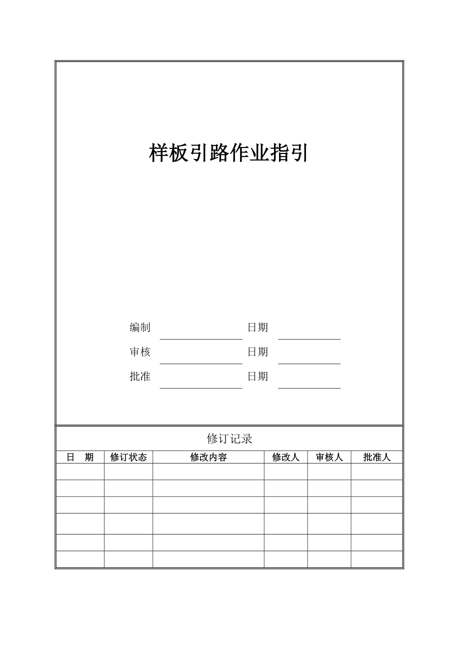 样板引路作业指引.doc_第1页