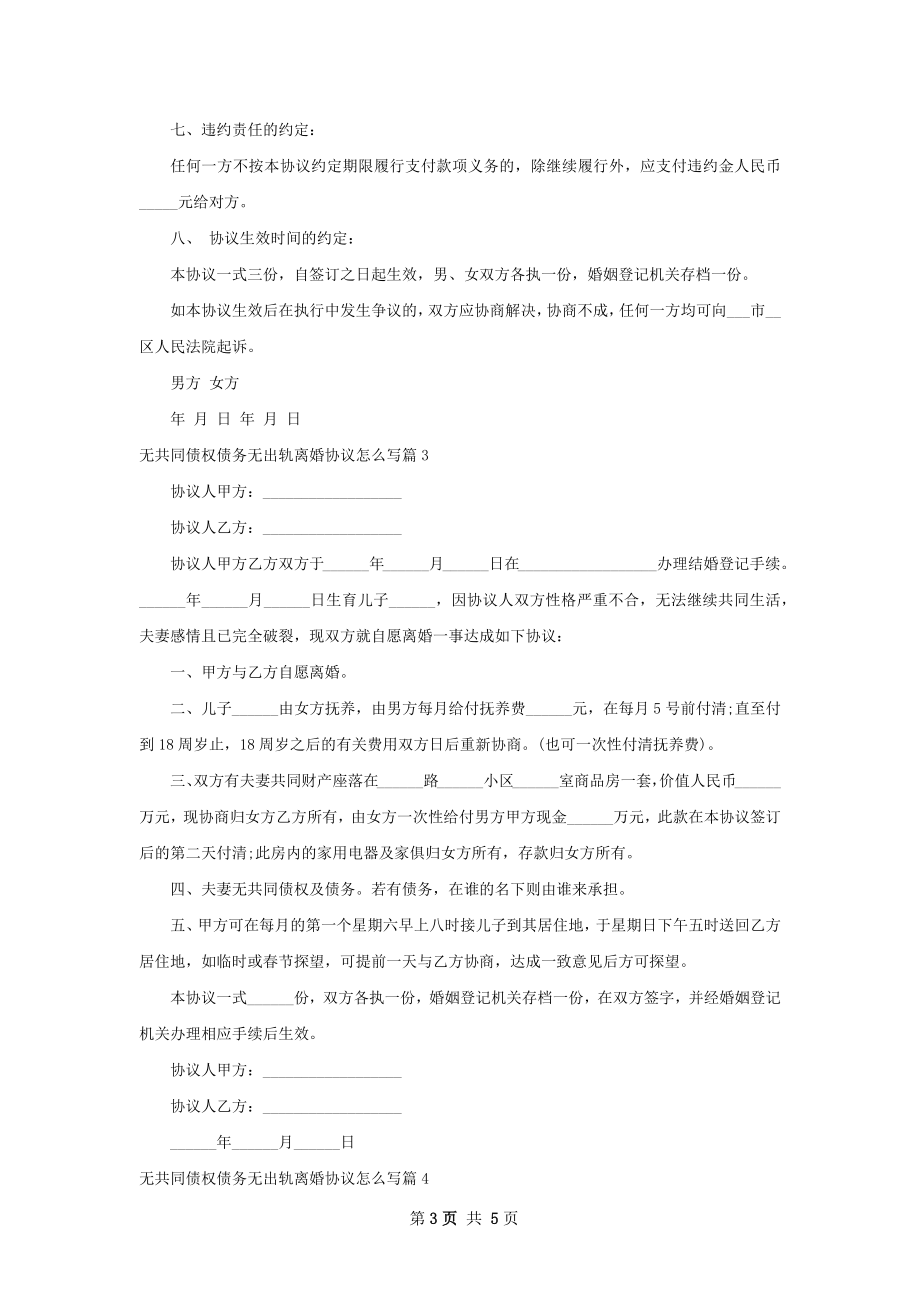 无共同债权债务无出轨离婚协议怎么写（甄选5篇）.docx_第3页