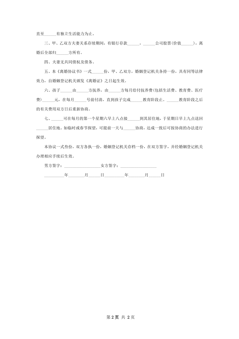 有存款自愿离婚协议书怎么拟（通用2篇）.docx_第2页