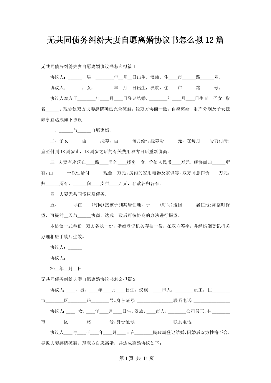 无共同债务纠纷夫妻自愿离婚协议书怎么拟12篇.docx_第1页