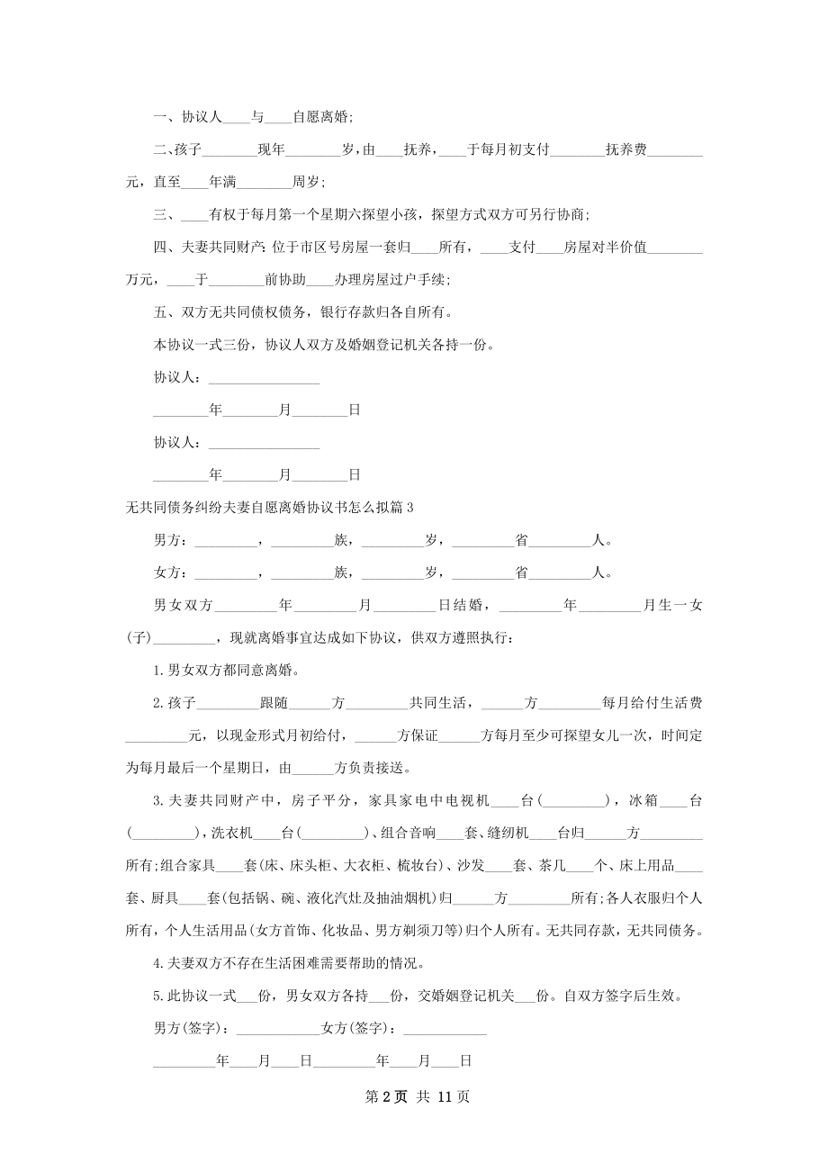 无共同债务纠纷夫妻自愿离婚协议书怎么拟12篇.docx_第2页