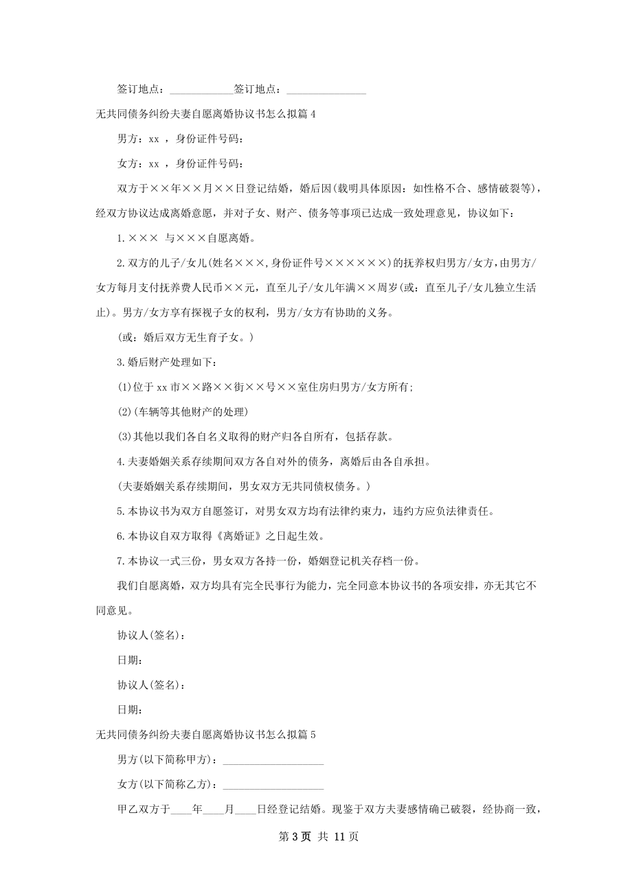 无共同债务纠纷夫妻自愿离婚协议书怎么拟12篇.docx_第3页