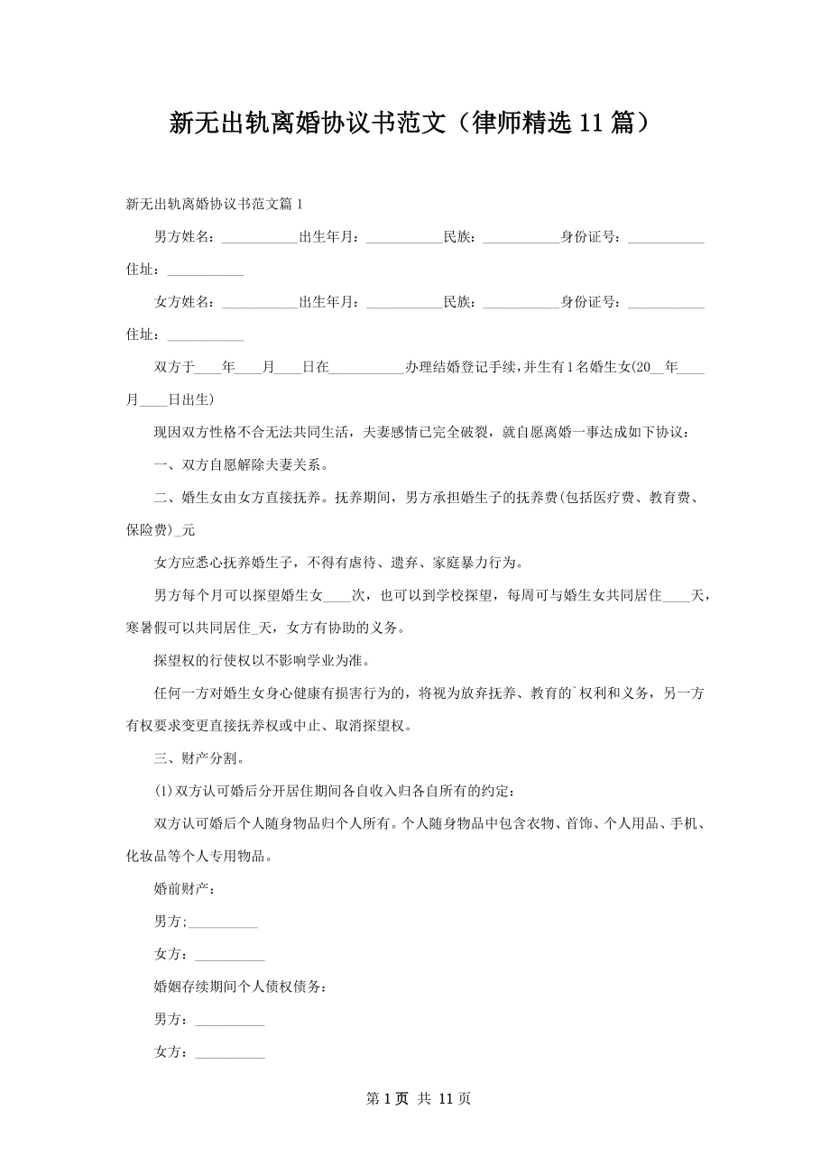 新无出轨离婚协议书范文（律师精选11篇）.docx_第1页