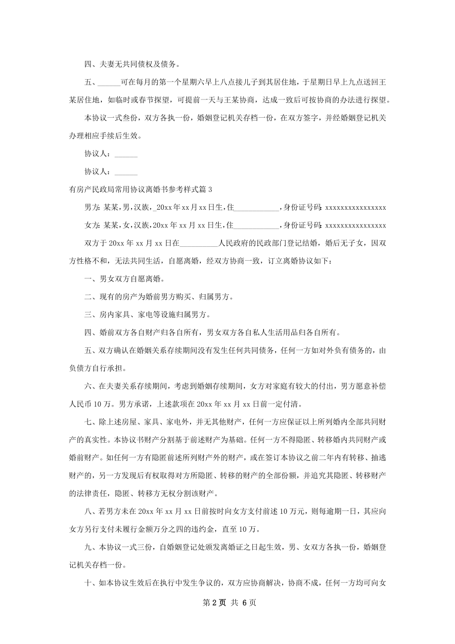 有房产民政局常用协议离婚书参考样式（精选6篇）.docx_第2页