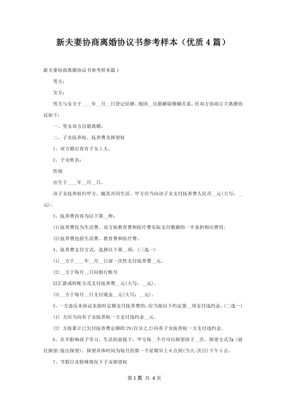 新夫妻协商离婚协议书参考样本（优质4篇）.docx_第1页