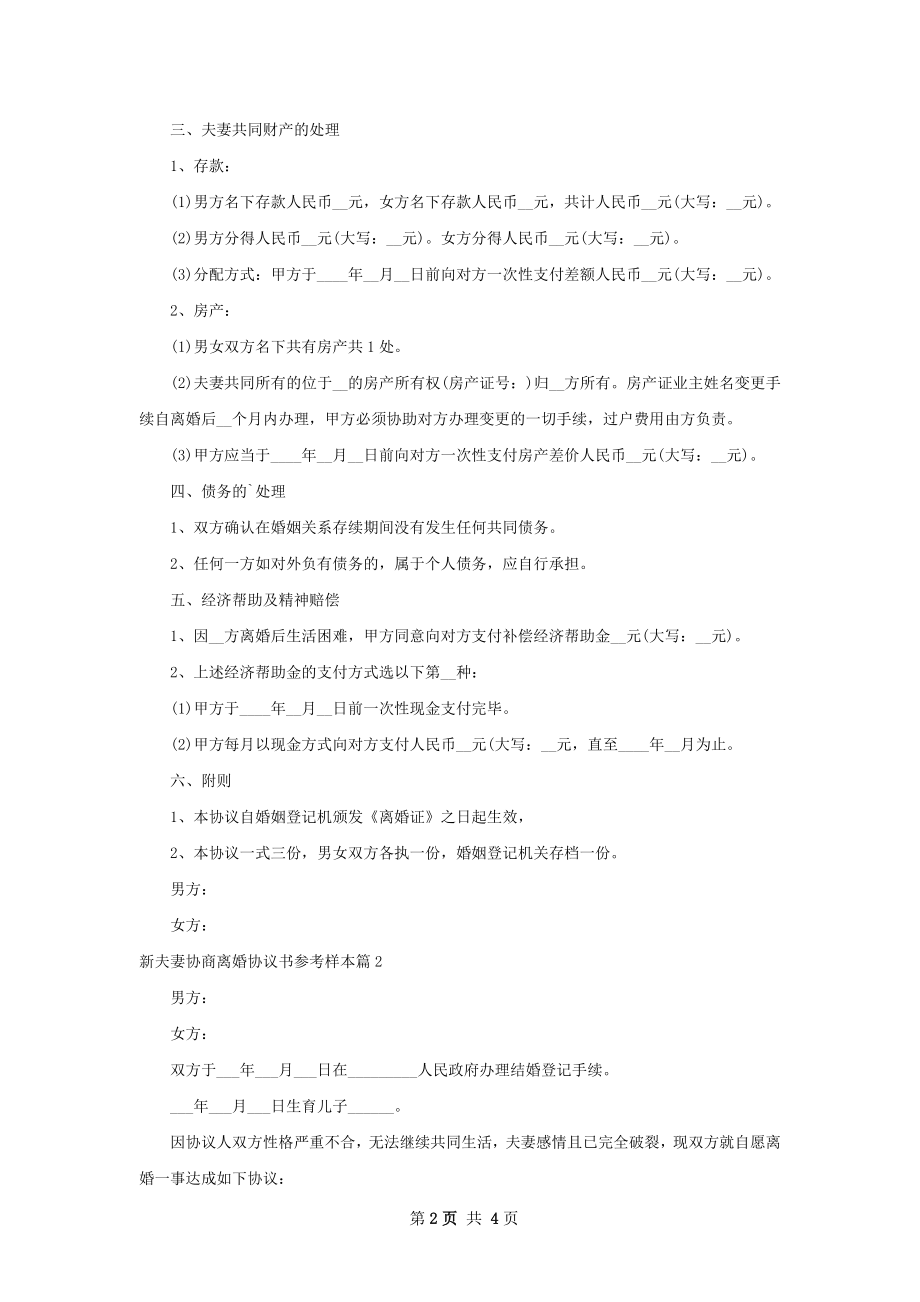 新夫妻协商离婚协议书参考样本（优质4篇）.docx_第2页