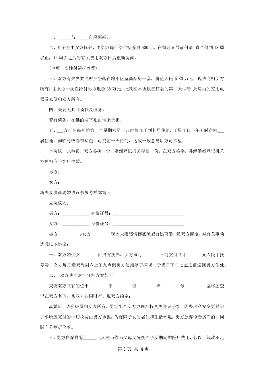 新夫妻协商离婚协议书参考样本（优质4篇）.docx_第3页