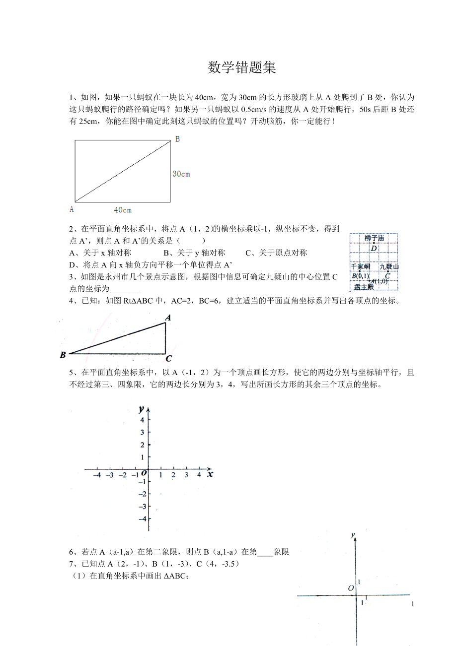 苏教版初二上册数学错题集.doc_第1页