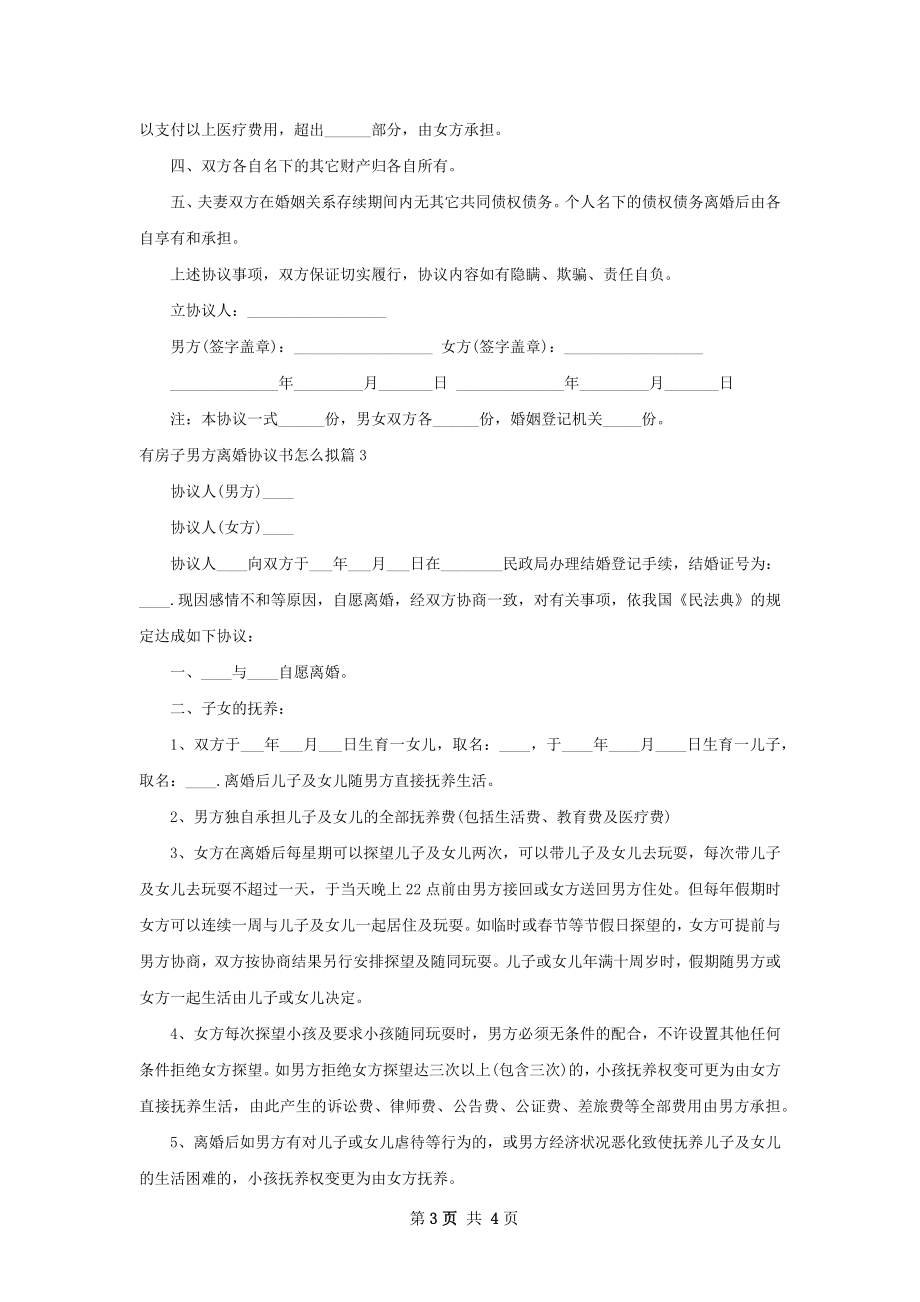 有房子男方离婚协议书怎么拟（精选3篇）.docx_第3页