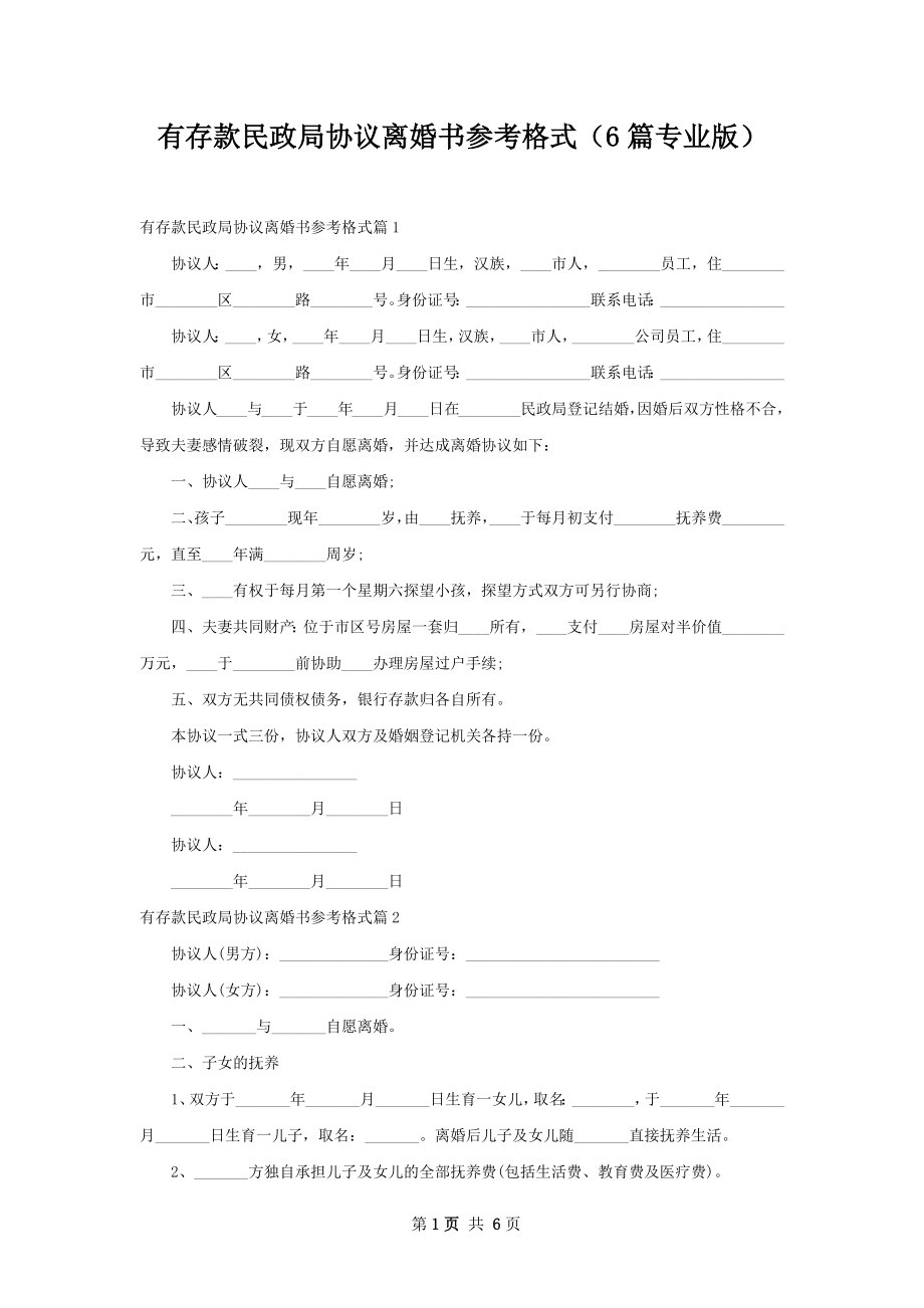 有存款民政局协议离婚书参考格式（6篇专业版）.docx_第1页