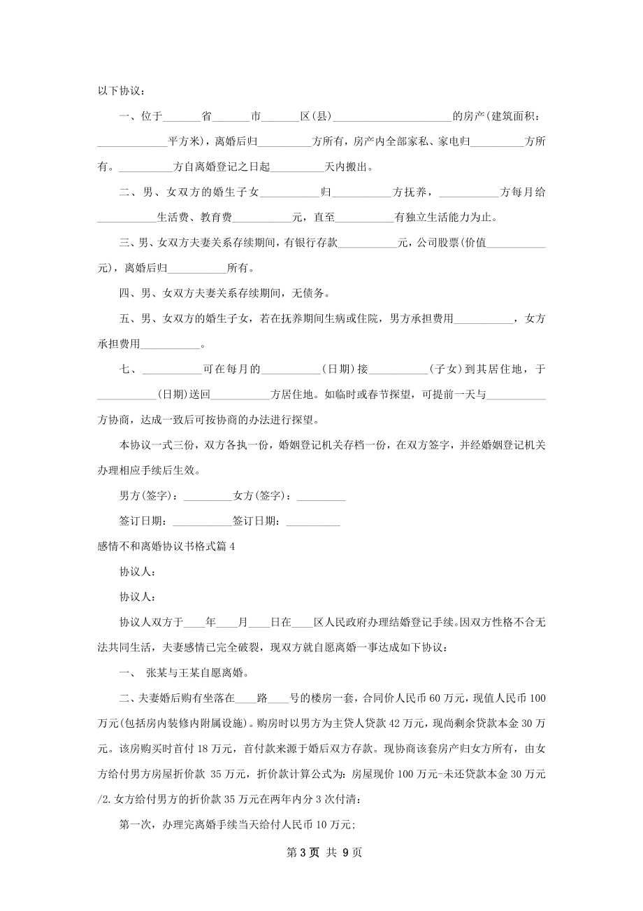 感情不和离婚协议书格式（通用9篇）.docx_第3页