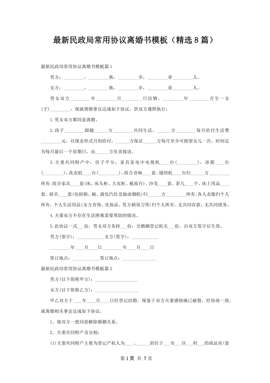 最新民政局常用协议离婚书模板（精选8篇）.docx_第1页