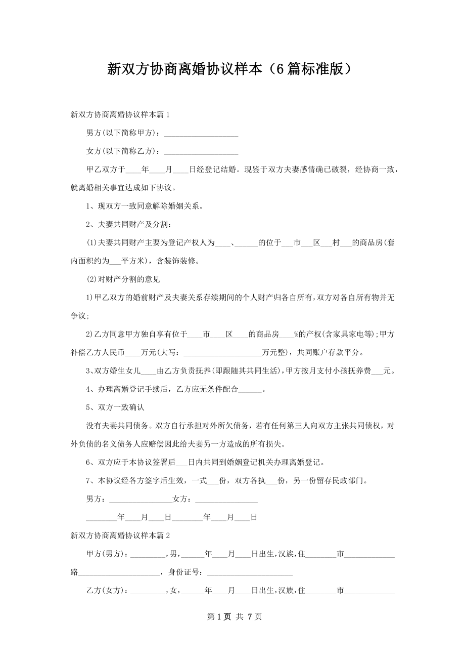 新双方协商离婚协议样本（6篇标准版）.docx_第1页