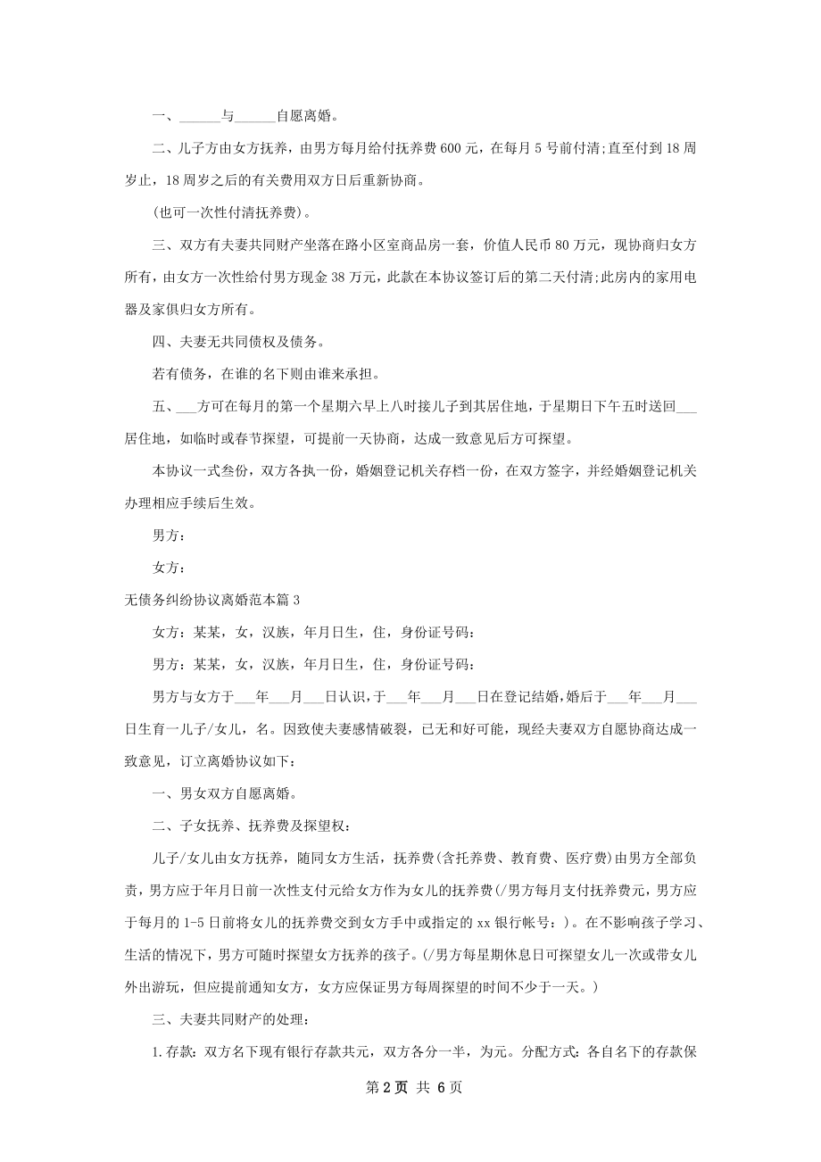 无债务纠纷协议离婚范本（甄选6篇）.docx_第2页