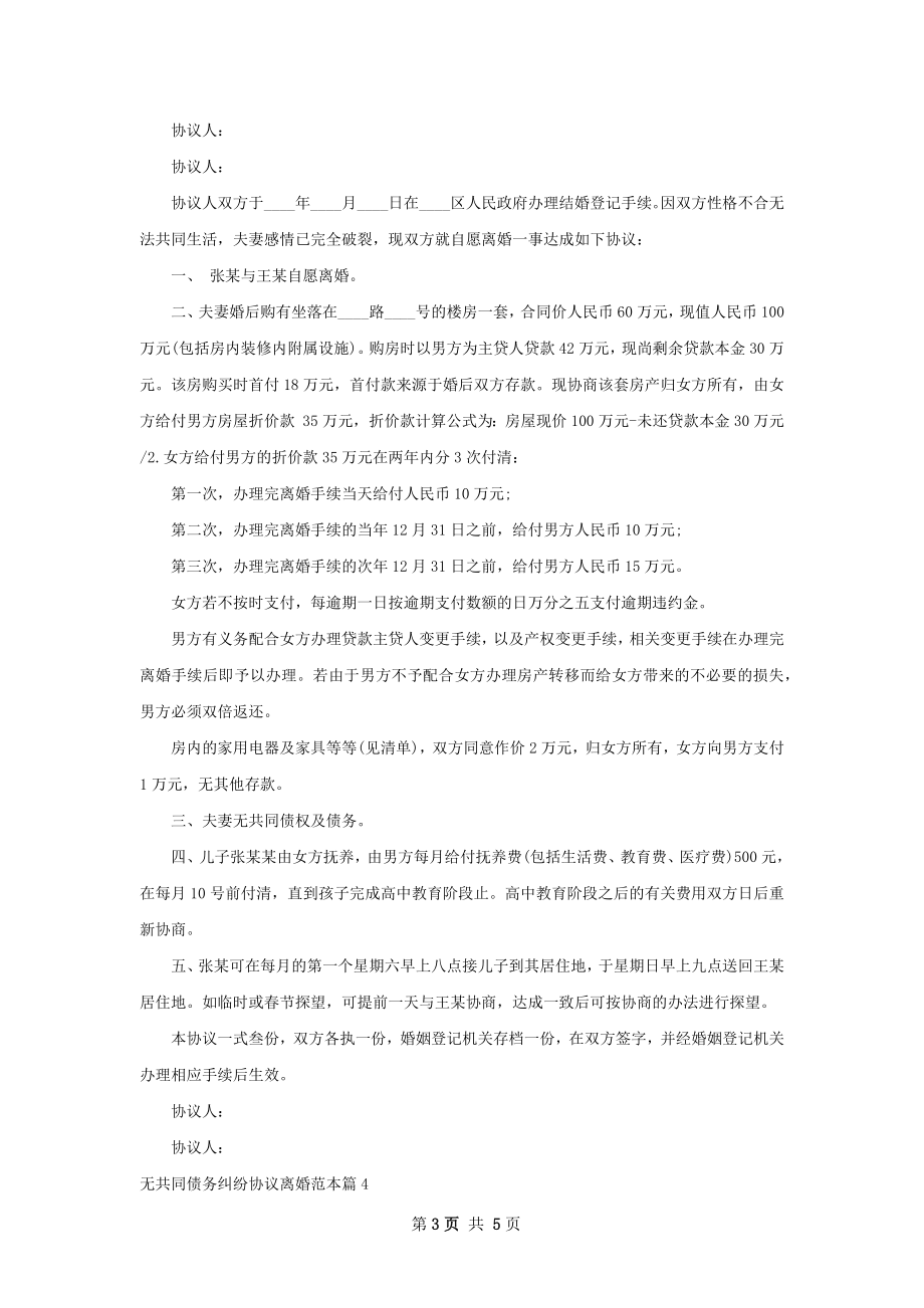 无共同债务纠纷协议离婚范本（甄选5篇）.docx_第3页