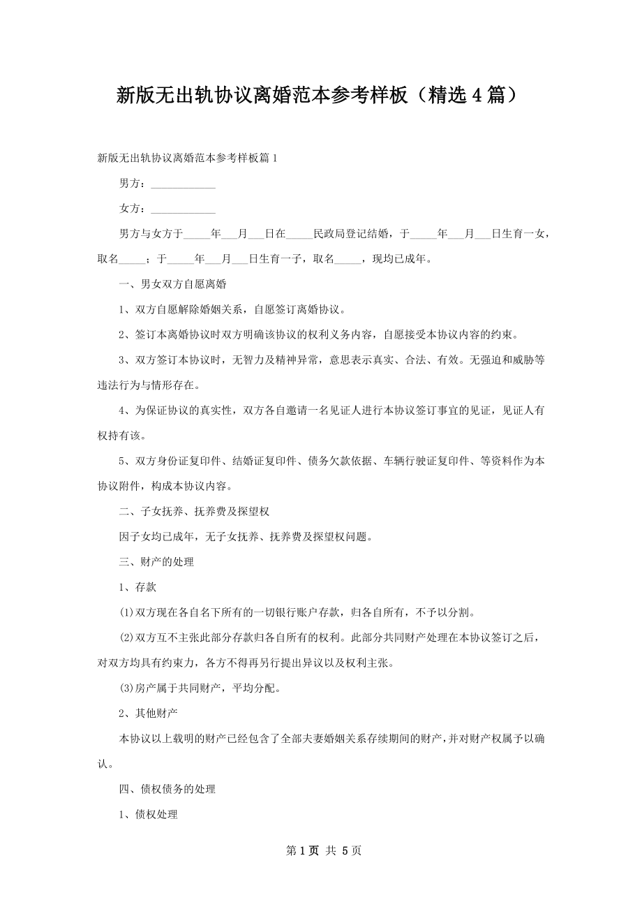 新版无出轨协议离婚范本参考样板（精选4篇）.docx_第1页