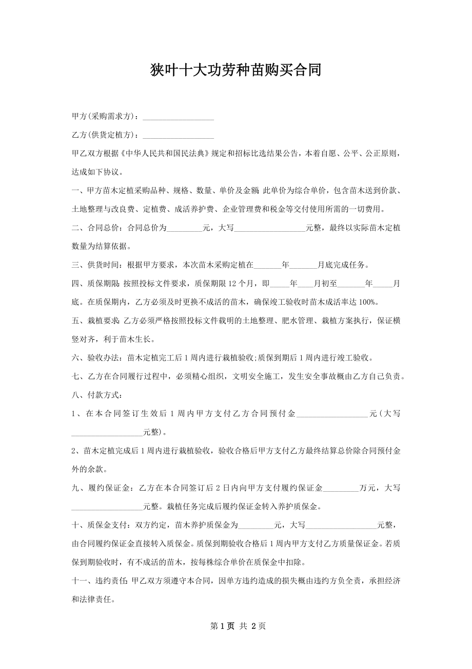 狭叶十大功劳种苗购买合同.docx_第1页