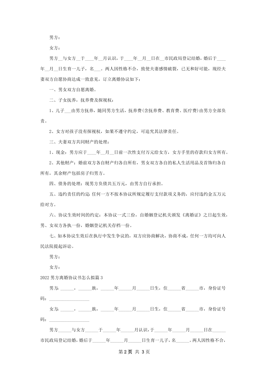 男方离婚协议书怎么拟3篇.docx_第2页