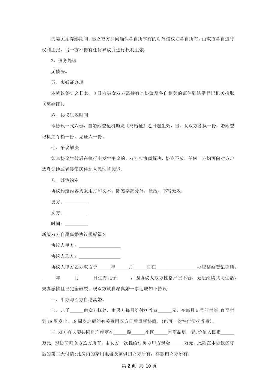 新版双方自愿离婚协议模板（精选10篇）.docx_第2页