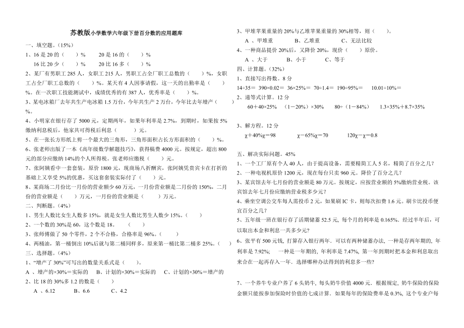 苏教版六级下册数学第一单元(百分数的应用)检测题.doc_第1页