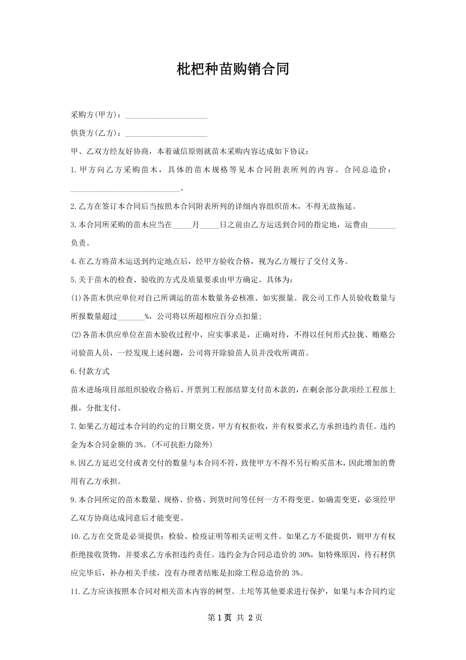 枇杷种苗购销合同.docx_第1页