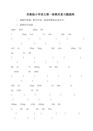 苏教版小学一级上册语文期末复习资料提纲.doc