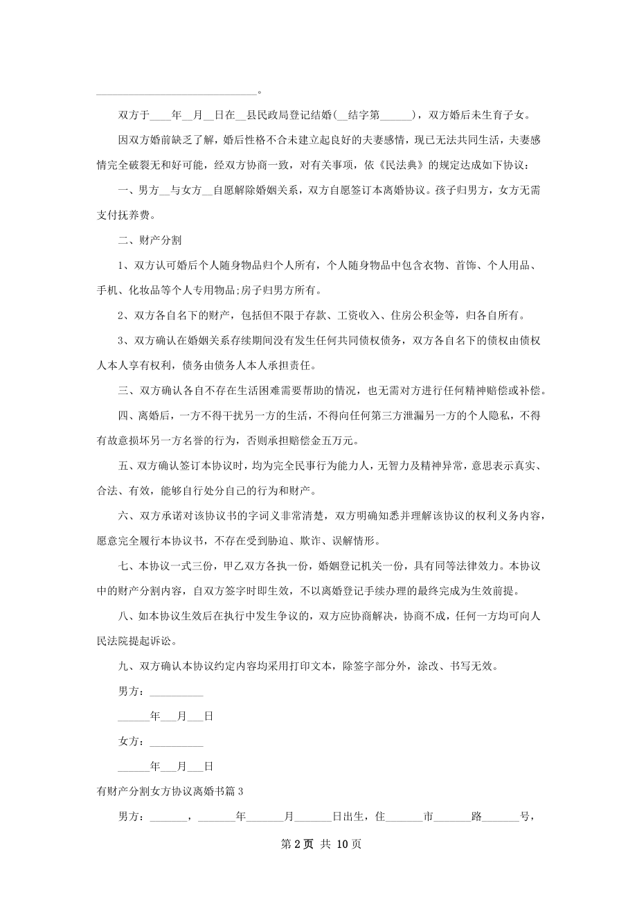 有财产分割女方协议离婚书（精选10篇）.docx_第2页