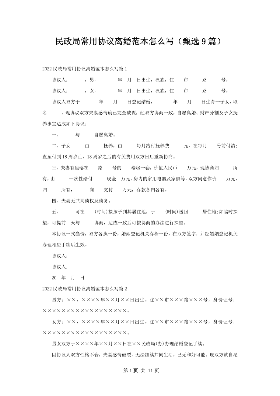 民政局常用协议离婚范本怎么写（甄选9篇）.docx_第1页