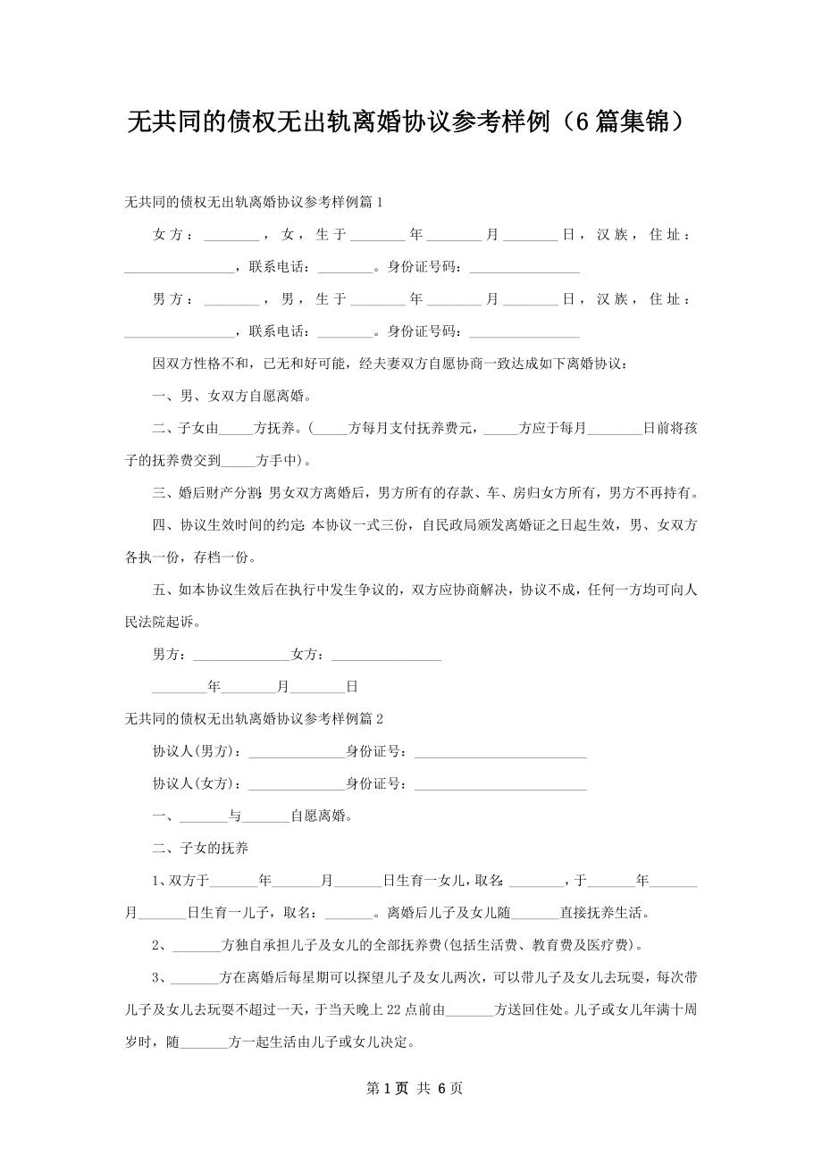 无共同的债权无出轨离婚协议参考样例（6篇集锦）.docx_第1页