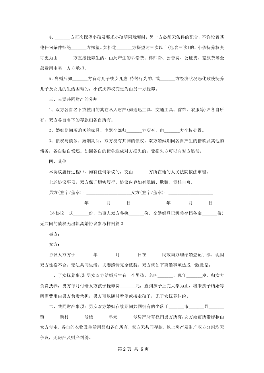 无共同的债权无出轨离婚协议参考样例（6篇集锦）.docx_第2页