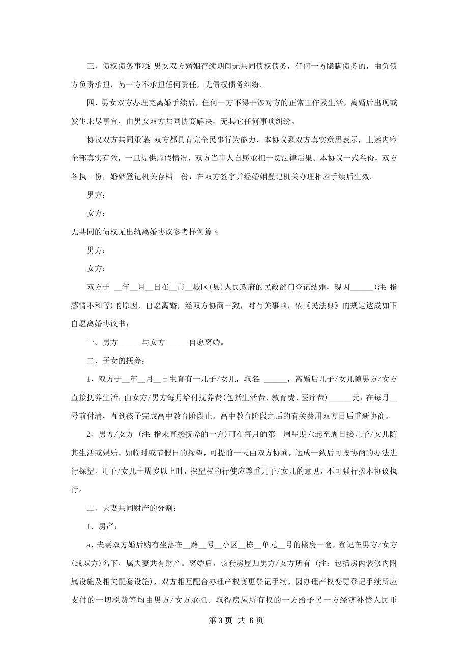 无共同的债权无出轨离婚协议参考样例（6篇集锦）.docx_第3页