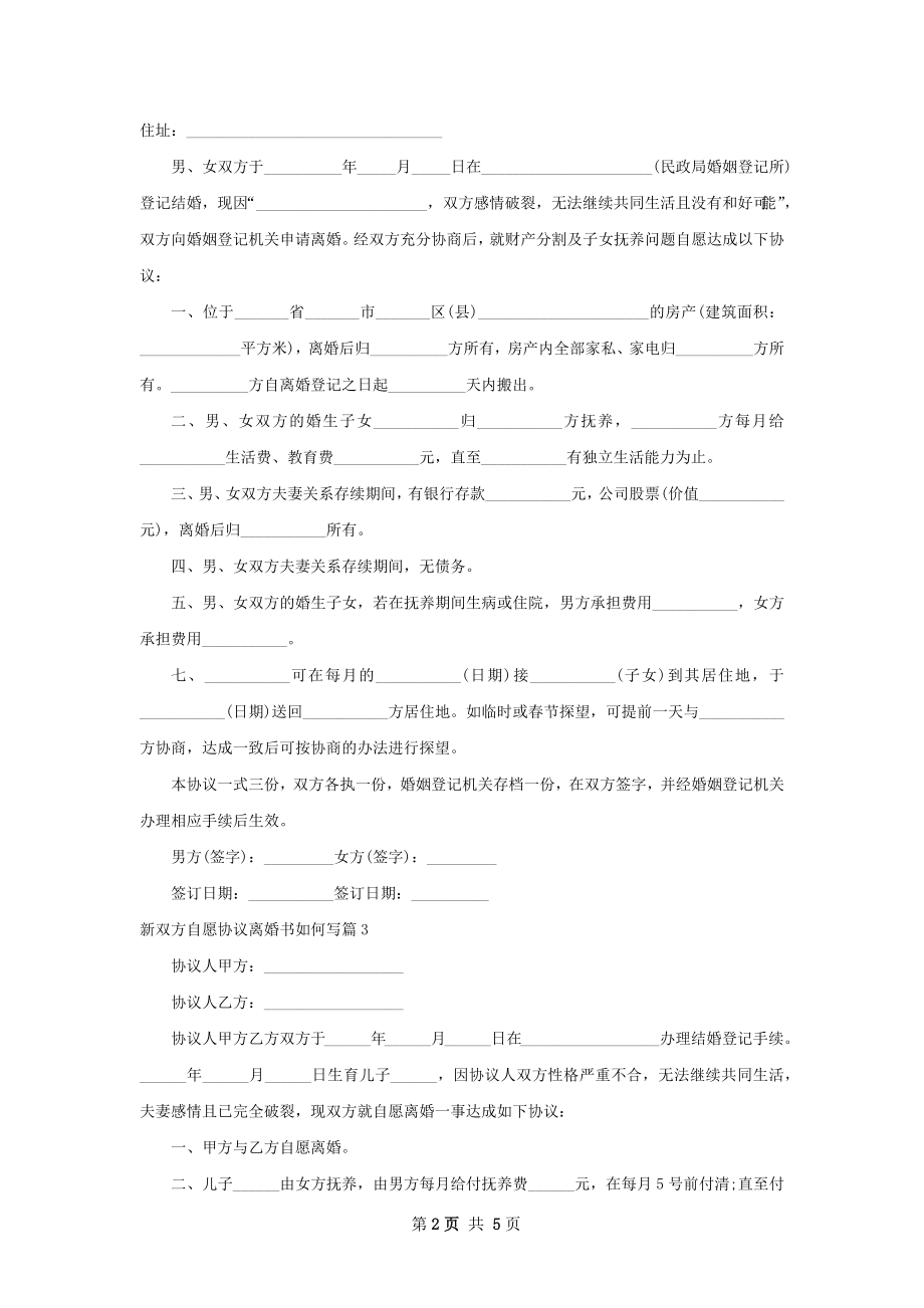 新双方自愿协议离婚书如何写5篇.docx_第2页