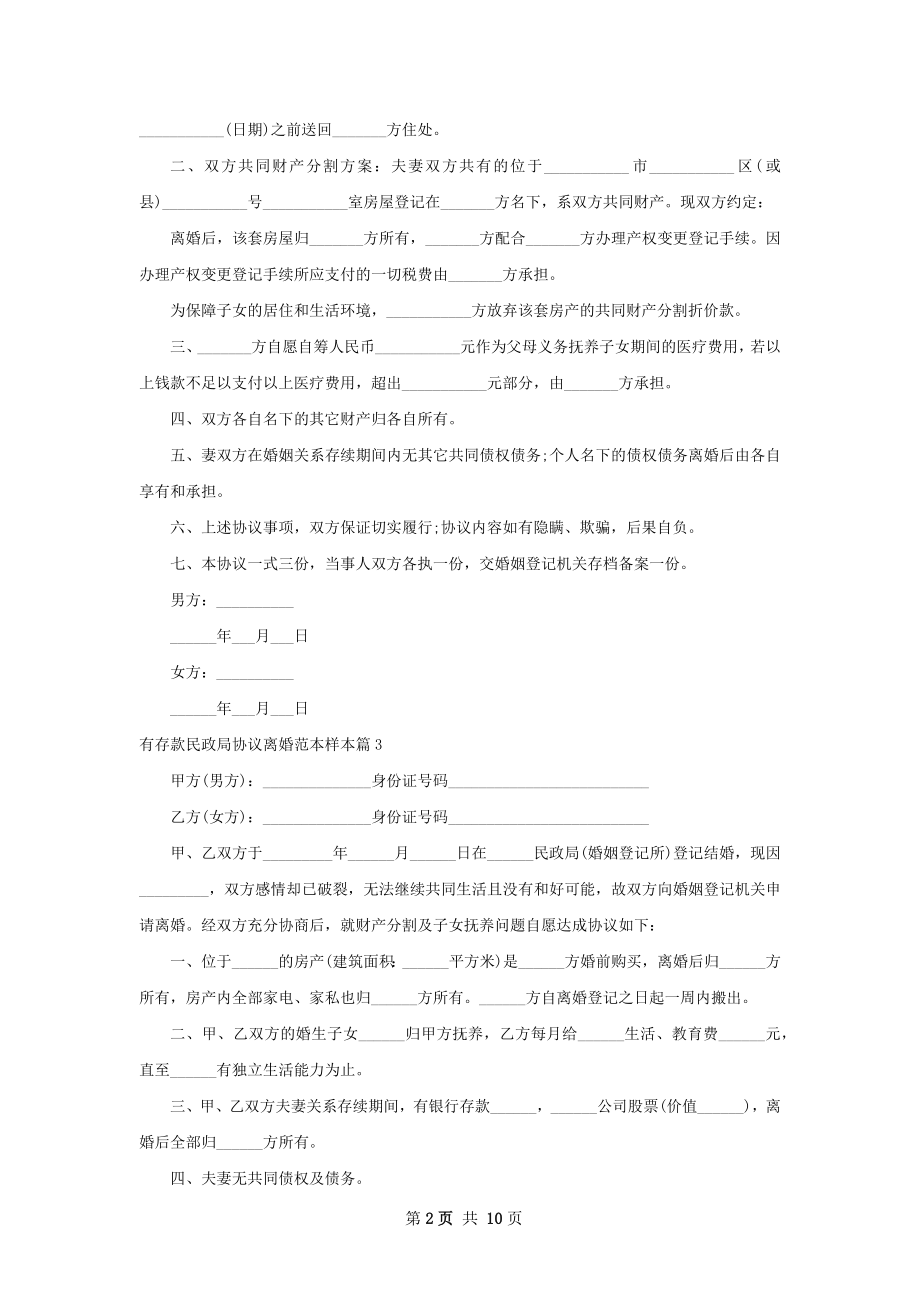 有存款民政局协议离婚范本样本（9篇完整版）.docx_第2页