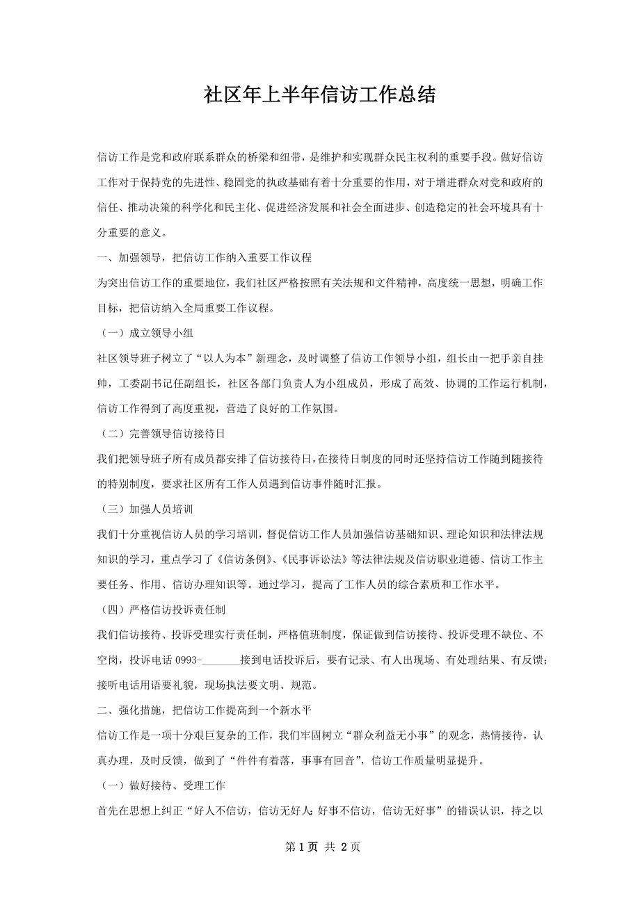 社区年上半年信访工作总结.docx_第1页