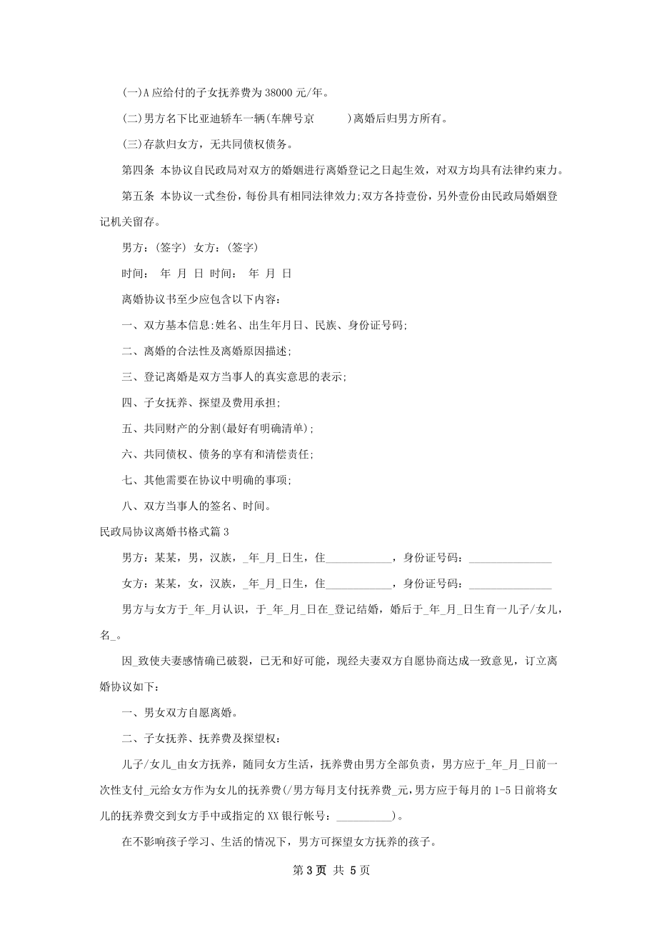 民政局协议离婚书格式（精选3篇）.docx_第3页