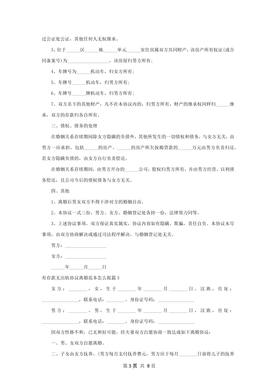 有存款无出轨协议离婚范本怎么拟（通用7篇）.docx_第3页