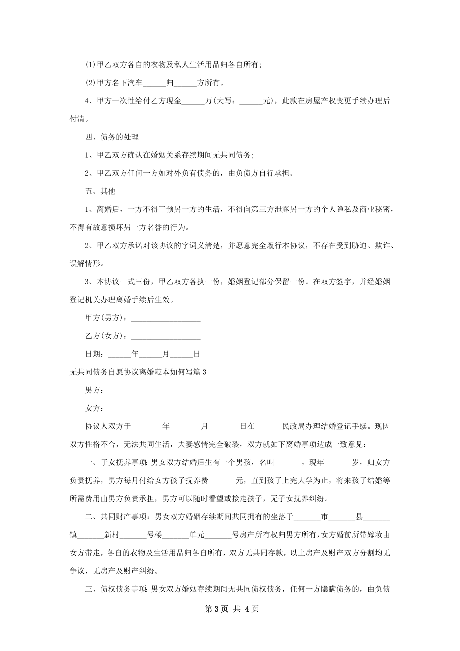 无共同债务自愿协议离婚范本如何写4篇.docx_第3页