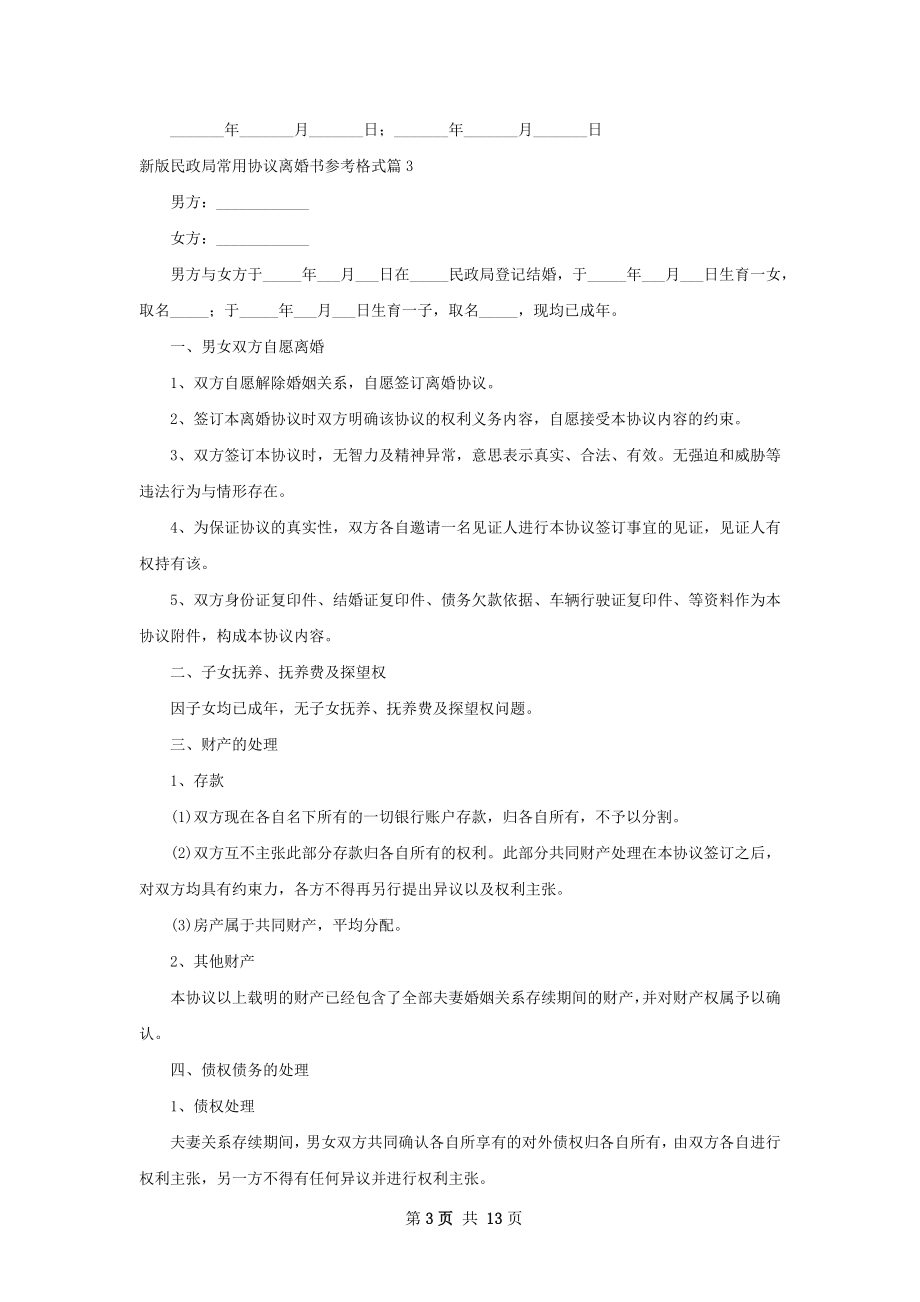 新版民政局常用协议离婚书参考格式（优质12篇）.docx_第3页