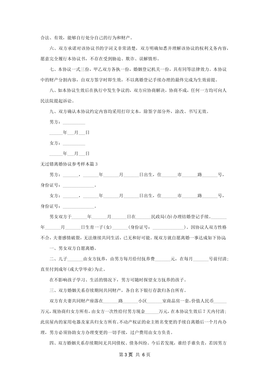 无过错离婚协议参考样本5篇_1.docx_第3页