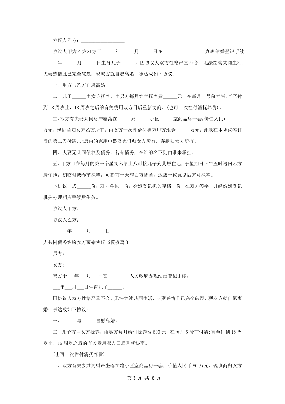 无共同债务纠纷女方离婚协议书模板（6篇专业版）.docx_第3页