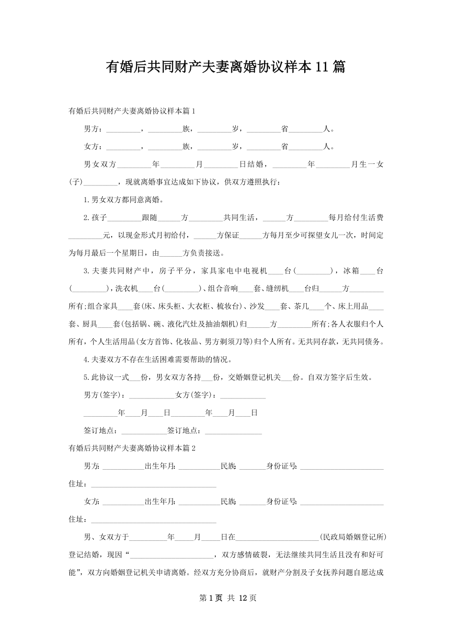 有婚后共同财产夫妻离婚协议样本11篇.docx_第1页