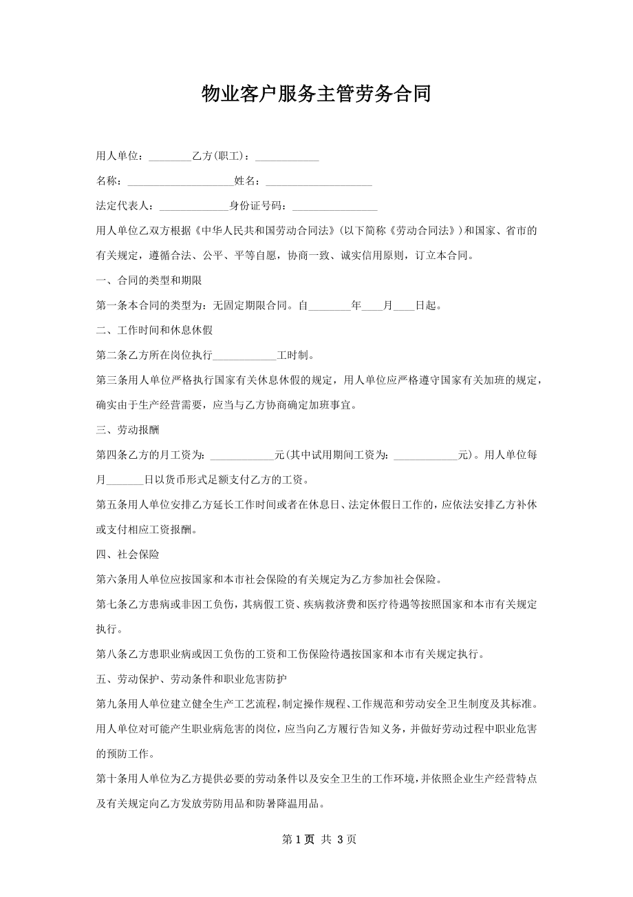 物业客户服务主管劳务合同.docx_第1页